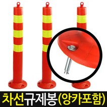 레인워크 차선 규제봉, 1.차선규제봉 (대형)