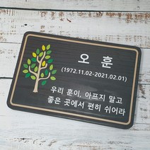 나무간판 수목장팻말 우드위패 원목문패 비목 455