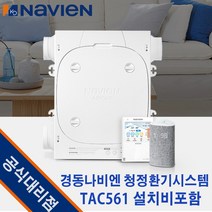 경동나비엔 청정환기시스템 TAC561-13S0 (30평) 광주광역시전남설치
