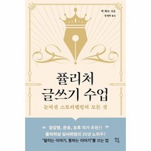 퓰리처 글쓰기 수업 논픽션 스토리텔링의 모든것, 상품명
