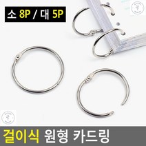 키홀더 키링 카드링 광고지정리 영어단어장 원형카드링 액세서리키홀더 열쇠고리, 소 8P(품)(절)