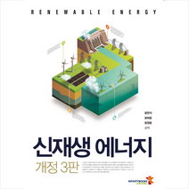 인피니티북스 신재생에너지 (3판) + 미니수첩 증정