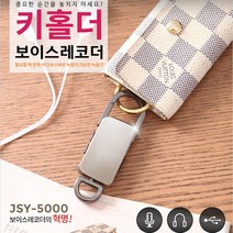 준월드 키홀더녹음기 중요한계약 소송증거자료 장시간녹음 비밀녹음 강의 회의 대화녹음기, JSY-5000