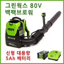 그린웍스 80v 배낭형 충전송풍기 백팩 브로워 낙엽청소기 제설기 제설 블로워, 선택4 본체+고속충전가+5Ah배터리 1개