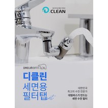 대림바스 디클린 세면대회전 필터탭+필터4개1세트( 녹물제거 )