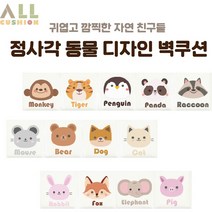 [올쿠션]정사각 동물디자인 키즈벽쿠션 어린이안전 벽매트 합리적인 가성비 인테리어*30x30, 호랑이