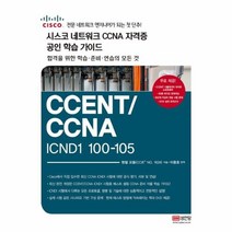 시스코 네트워크 CCNA 자격증 공인 학습가이드 CCENT CCNAICND1100 105 5480, 상품명