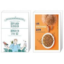 유니오니아시아 앵무새와 오래오래 행복하게 사는 법 + 나의 반려견 반려묘 요리책, [단일상품]