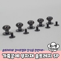 가죽공예 부자재 단추 솔트레지 흑니켈 10mm 5P 솔트리지 가방부자재, 상세페이지 참조