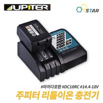 주피터 급속충전기 DC18RC 마끼다호환 14.4-18V 밧데리충전 배터리충전기 쥬피터 JDC-18P