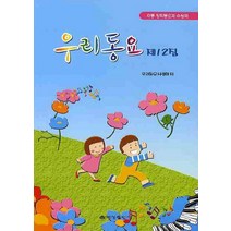 우리동요 제12집, 예성출판사