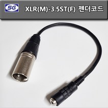 신길전자 캐논 XLR(수)-3.5스테레오짹 젠더 코드 스피커 앰프 마이크케이블 영상 음향코드 스피커 케이블, 캐논 XLR수-3.5스테레오짹 젠더 코드