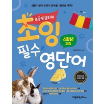 초잉 필수 영단어 2: 4학년 과정, 이젠영어연구소(저),이젠교육, 이젠교육
