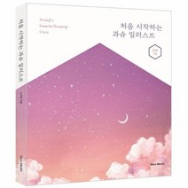 처음 시작하는 과슈 일러스트, 상품명