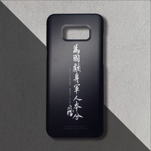 [프리미엄]안중근 의사 글귀 위국헌신 군인본분 터프 하드 케이스 군인 전역 진급 선물, 선택옵션