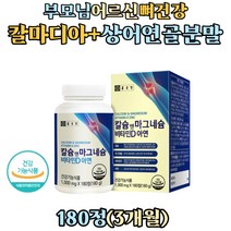 부모님 어르신 상어연골 분말 건조효모 칼맥디 보충제 해조 칼슘 마그네슘 비타민D 아연 칼마디 뼈 영양제 BONE Calcium 마칼디 보충 식약처인증 성인 남자 여성 노인 뼈건강