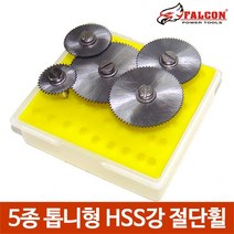 조각기 드릴용 5종 톱니형 HSS강 절단휠 커팅휠 커터