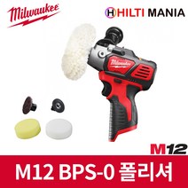 밀워키 M12 BPS-0 충전 폴리셔 샌더 광택기 베어툴 세차 악세서리 5개 포함