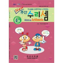NEW 주산수리셈 (6단계) 교재 주산책 암산 덧셈 뺄셈