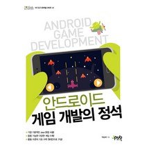 안드로이드 게임 개발의 정석, 제이펍