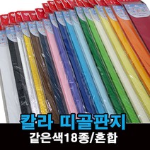 띠골판지 단색 혼합 종이 공예 칼라 골판지 1.2cm, 같은색띠골판지-검정