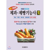 NCS를 적용한 제과 제빵기능사 실기:학교 학원 복지관 문화센터 강의 교재용, 경성출판사
