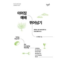 이머징 예배 뛰어넘기:한국기독교학회 제10회 소망학술상 수상저서, 하늘향