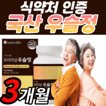 식약처 인정 프리미엄 국산 우슬정 100% 보스웰리아 콘드 국내산 우슬 복합물 추출 분말 가루 식약청 인증 우슬등 복합 우술 알 약 형 캪슐 쇠 무릎 무릅 관절 연골 파우더 추출액, 3개월 분(60,620원 할인), 800mgX60정, 60정