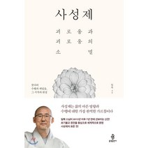 사성제:괴로움과 괴로움의 소멸 | 붓다의 수행과 깨달음 그 시작과 완성, 불광출판사