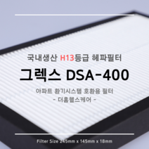 그렉스 DSA-400 호환용 H13등급 헤파필터 1EA