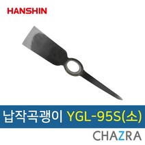 한신 곡괭이 조경 약초 농기구, 선택3. YGL-95S 소 (132-1779), 1개