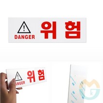 위아리턴 위험(DANGER)(1512) 위험표지 추락위험표지판 안내문구