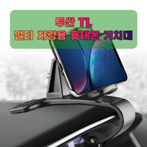차량용 투싼 TL 휴대폰 태블릿 거치대, 1개, 단품