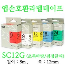 잉크가족 엡손 라벨프린터 OK497 OK700 OK500P OK600P SR606H 에 사용 호환라벨테이프 SD12R SD12K SM12Z SM12X SC12R SC12G SS12K ST12K SC12B SC12Y 선택구매 폭 12mm 길이 8M, 1개, 엡손 호환라벨테이프 SC12G (초록바탕/검정글씨)