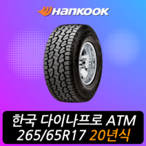 한국타이어 다이나프로 ATM RF10 265 65 17 20년식 이월 렉스턴스포츠 타이어 2656517, 남양주시 별내동 장착점, 1개