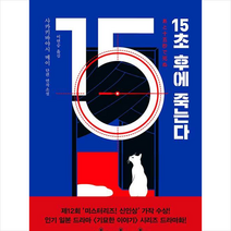 15초 후에 죽는다 + 미니수첩 증정, 사카키바야시메이, 블루홀식스(블루홀6)