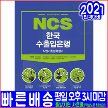 한국수출입은행 채용 직업기초능력평가(2021 서원각 NCS 취업 입사 시험대비 책 교재)