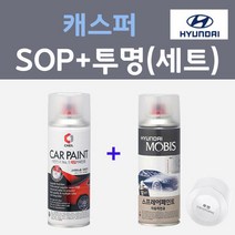 현대 캐스퍼 SOP 소울트로닉오렌지 주문컬러 스프레이 + 모투명마감용스프레이 자동차 카 페인트 200ml