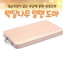 박달나무 양면도마 소 (통판 원목도마 주방도마 우드도마 위생도마)