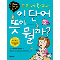 학교에서 가르쳐 주지 않는 교과서 한자어 이 단어 뜻이 뭘까: 5학년, 다락원