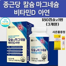 종근당 칼슘 마그네슘 아연 비타민 d 성장기 어린이 청소년 초등 중 고등학생 주부 노인 임산부 수유부 운동선수 미네랄 풍부 잇몸 뼈 치아 영양제 180정 비타민C 사은품증정, 1병