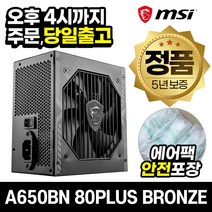 MSI MAG A650BN 80PLUS BRONZE 파워 (ATX 650W), 1개, 선택하세요