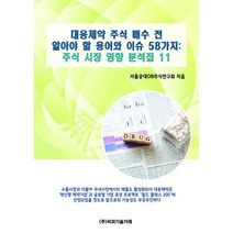 대웅제약 주식 매수 전 알아야 할 용어와 이슈 58가지