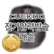 쿠쿠 내솥 CRP-FHV1010FD, 1개
