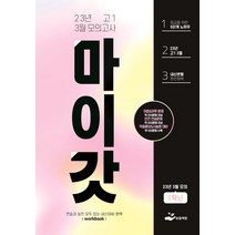 마이갓 고1 3월 모의고사 내신용 변형문제집(2023):어법&어휘 문제｜빈칸 연습문제｜적중예상&서술형 대비, 보듬책방, 마이갓 고1 3월 모의고사 내신용 변형문제집(2023), 보듬영어 내신연구소(저),보듬책방