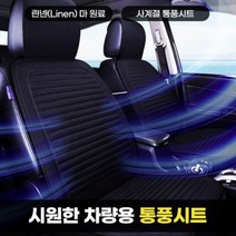 인마이카 자동차 여름 시트커버 린넨 차량용품 차량용통풍시트 여름시트 시원한 마소재 자동차 쿨시트 1P, 블루