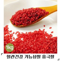 (산지직송) 혈관건강 기능성쌀 홍국쌀 1kg, 1개,1kg