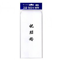 근영사 축결혼 한자봉투 결혼식장 축의금 흰봉투 먹박 10매