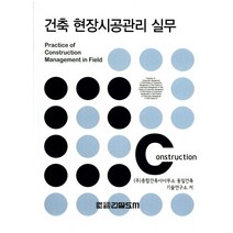 건축 현장시공관리 실무, 건설도서, 종합건축사사무소 동일건축 기술연구소 저