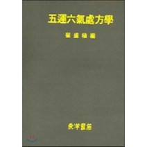 [동양서적]오운육기처방학_최성직_1997, 동양서적, 최성직 저